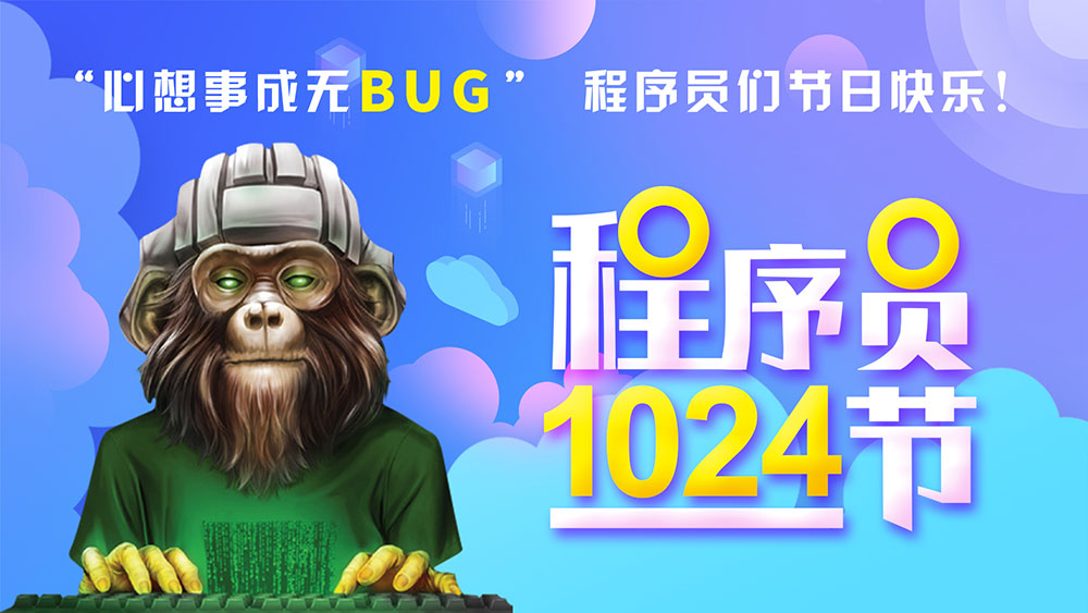 1604032808427156.jpg 程序員節(jié)日2.jpg